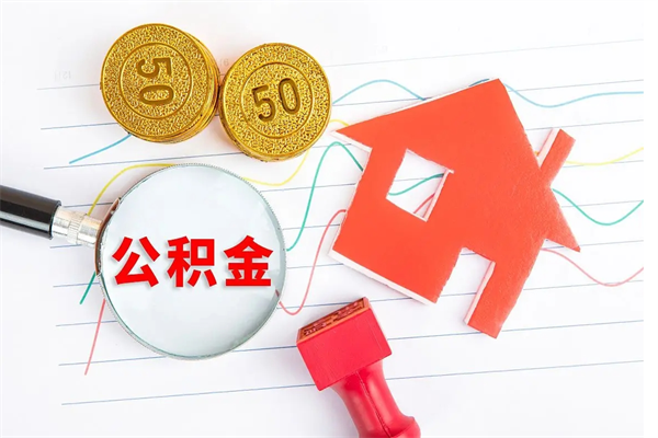 肇州怎么取住房公积金的钱（2021如何取公积金）