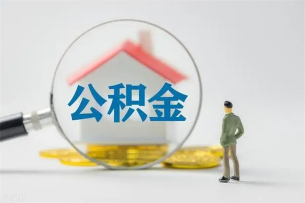 肇州辞职之后可以把公积金取出来吗（肇州辞职后住房公积金提取）