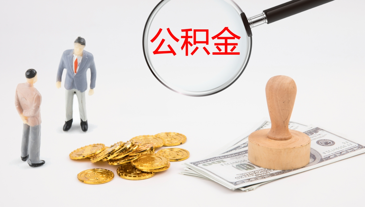 肇州补充公积金提出（补充公积金怎么提出来）