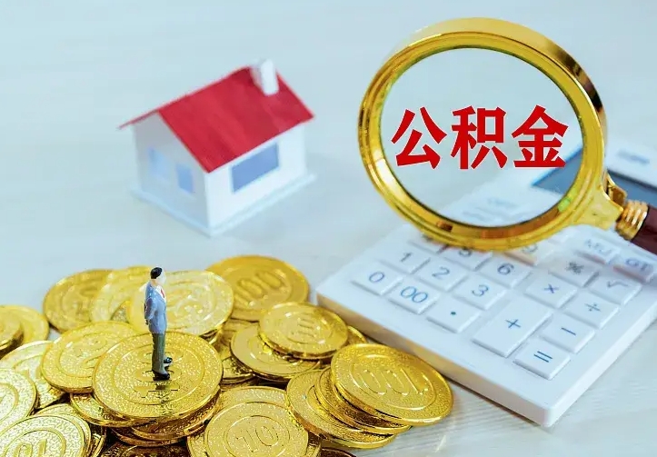 肇州个人怎么提住房公积金（个人如何提出公积金）