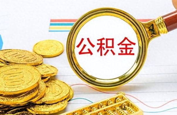 肇州离职公积金全取（离职后公积金全额提取）