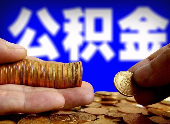 肇州离职后直接可以取住房公积金吗（离职后就可以取公积金吗）